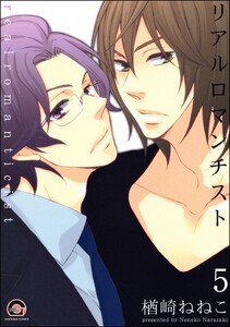リアルロマンチスト(分冊版) 【第5話】 電子書籍版