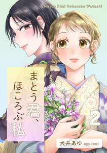 まとう君、ほころぶ私(2)