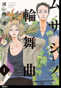 ムサシノ輪舞曲【単話】(31) 電子書籍版