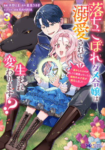 落ちこぼれダメ令嬢は溺愛されて生まれ変わります!?～褒められるのが嬉しくて頑張っていたら規格外の才能が開花しました～(コミック) : 3