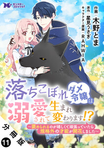 落ちこぼれダメ令嬢は溺愛されて生まれ変わります!?～褒められるのが嬉しくて頑張っていたら規格外の才能が開花しました～(コミック) 分冊版 : 11 電子書籍版