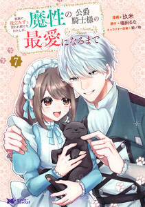 家族に役立たずと言われ続けたわたしが、魔性の公爵騎士様の最愛になるまで(コミック) : 7