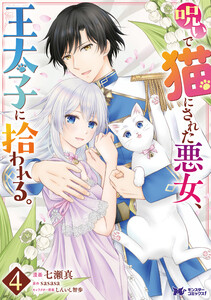 呪いで猫にされた悪女、王太子に拾われる。(コミック) : 4