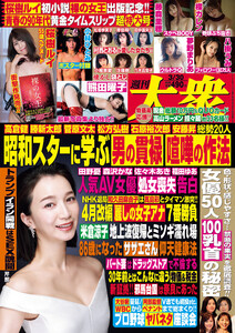 週刊大衆 2026年3月30日号 電子書籍版