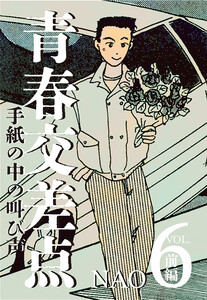 青春交差点 手紙の中の叫び声(6)前編