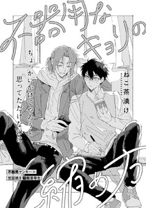 不器用なキョリの縮め方