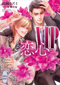 VIP 恋心【電子特典付き】