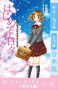泣いちゃいそうだよ《高校生編》 全12巻合本版 電子書籍版