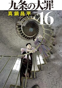 九条の大罪 (16)