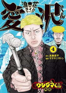 闇金ウシジマくん外伝 浪花タイムリープ愛沢くん (4)