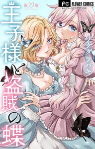 王子様と盗賊の蝶【マイクロ】 (22)