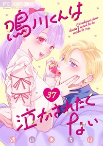 鳴川くんは泣かされたくない【マイクロ】 (37)