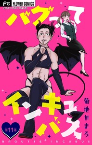 バグってインキュバス【マイクロ】 (11)