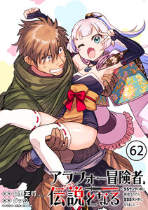 アラフォー冒険者、伝説となる ～SSランクの娘に強化されたらSSSランクになりました～(単話版)第62話 電子書籍版