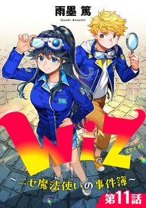 【単話版】Wiz～ニセ魔法使いの事件簿～ 第11話