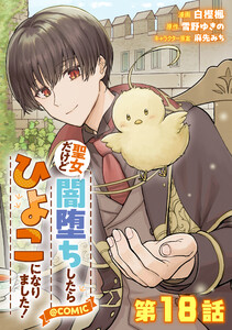 【単話版】聖女だけど闇堕ちしたらひよこになりました!@COMIC 第18話