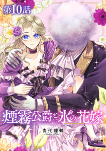 【単話版】煙霧公爵と氷の花嫁 第10話