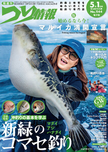 つり情報2026年5月1日号
