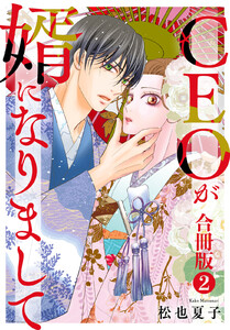 CEOが婿になりまして【合冊版】 (2)