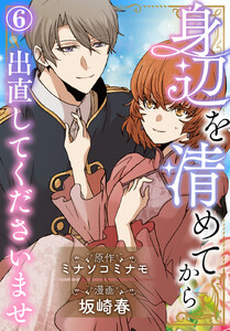 身辺を清めてから出直してくださいませ (6)