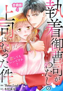 執着御曹司がわたしの上司になった件～恋してもいいですか?～【合冊版】 (4)