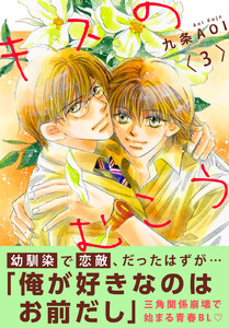 キスのむこう (3) 電子書籍版