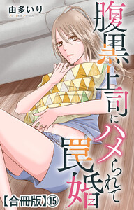 腹黒上司にハメられて罠婚【合冊版】 (15)