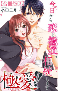 極愛!! 今日から恋と極道、相続します【合冊版】 (2)