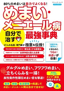 めまい・メニエール病 自分で治す最強事典 電子書籍版