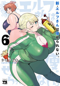 新・エルフさんは痩せられない。 (6)