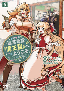迷宮食堂『魔王窟』へようこそ～転生してから300年も寝ていたので、飲食店経営で魔王を目指そうと思います～【電子単行本】 (5)