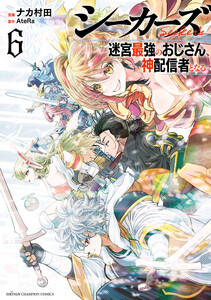 シーカーズ～迷宮最強のおじさん、神配信者となる～【電子単行本】 (6)