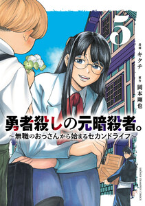 勇者殺しの元暗殺者。～無職のおっさんから始まるセカンドライフ～【電子単行本】 (5)