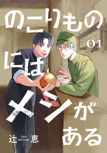 のこりものにはメシがある(話売り) #1