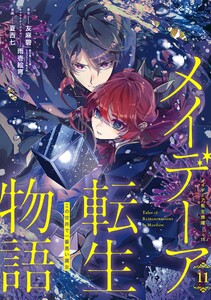 【デジタル版限定特典付き】メイデーア転生物語 この世界で一番悪い魔女 (11)