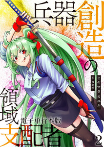 兵器創造の領域支配者【電子単行本版】 2巻 電子書籍版