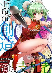 兵器創造の領域支配者【電子単行本版】 3巻 電子書籍版