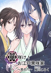 華咲け!お江戸黒咲家 (6)