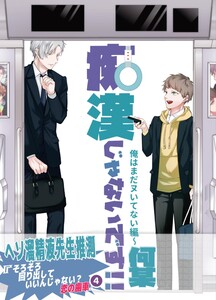 痴漢じゃないです!!【同人誌】 (4)俺はまだヌいてない編 電子書籍版