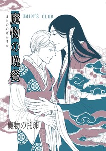 魔物の晩餐 魔物の托卵 電子書籍版