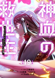 神血の救世主～0.00000001%を引き当て最強へ～【電子書籍特典付】 (19)