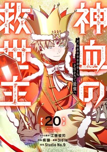 神血の救世主～0.00000001%を引き当て最強へ～【電子書籍特典付】 (20) 電子書籍版