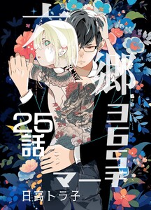 六郷365マーチ 25話 電子書籍版
