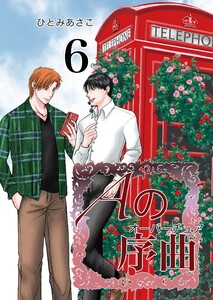 Aの序曲 6巻 電子書籍版