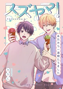 スズヤマ! (3)あれから一週間たちました 電子書籍版