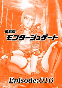 単話版/モンタージュゲート【全年齢版】 Episode:016