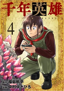 千年英雄 (4)