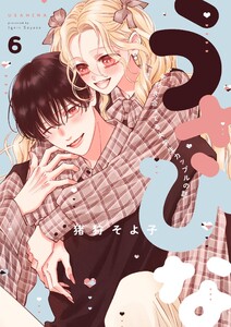 うさひな-5年付き合ってる大学生カップルの話-【分冊版】 (6)