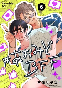 #あおみどBFF【連載版】 (6) 電子書籍版