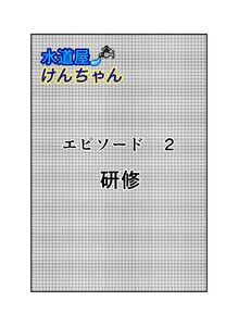 水道屋けんちゃん 2話 研修